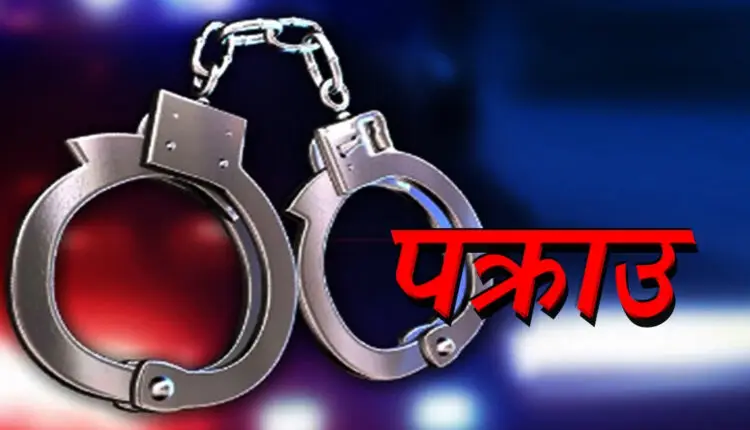 कञ्चनपुरबाट धनगढीका एक फरार प्रतिवादी पक्राउ