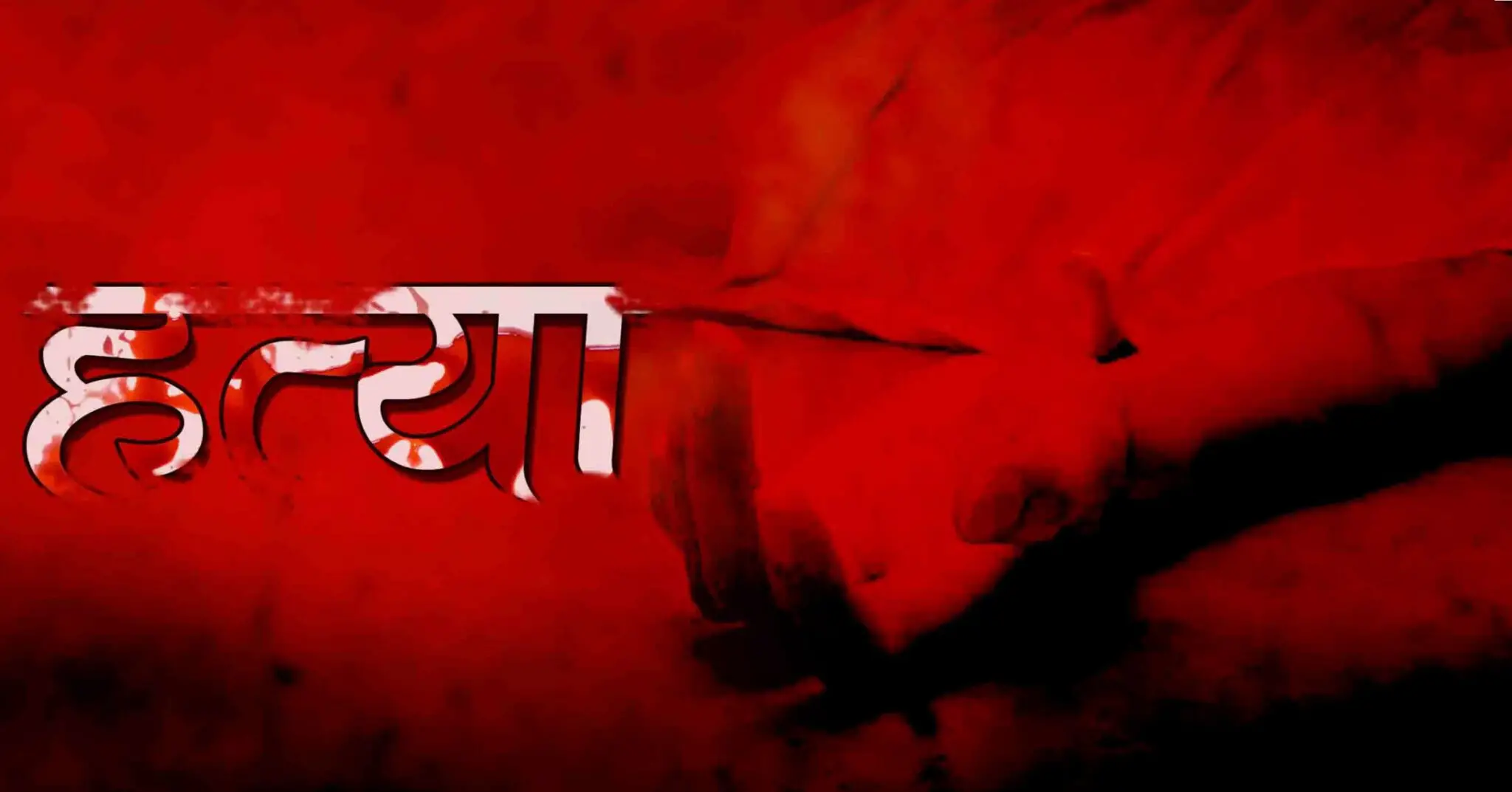 बाबुले  गरे आफ्नै नाबालक छोराको हत्या